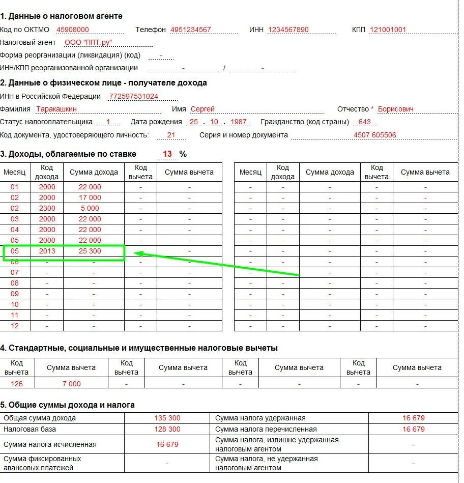 Корректирующая 2 ндфл. Справка 2 ндфл образец заполнения доходы за 6 месяцев. код вычета для 2 ндфл отпуск. справка 2 ндфл образец. код дохода зп в справке 2 ндфл.