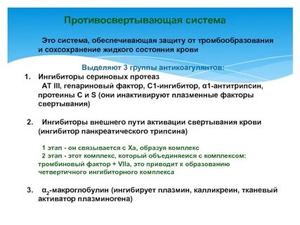 Противосвертывающее действие протеинов с и s