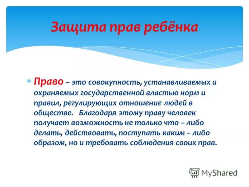 Законы это правила которые устанавливает и охраняет. Право совокупность устанавливаемых и охраняемых.