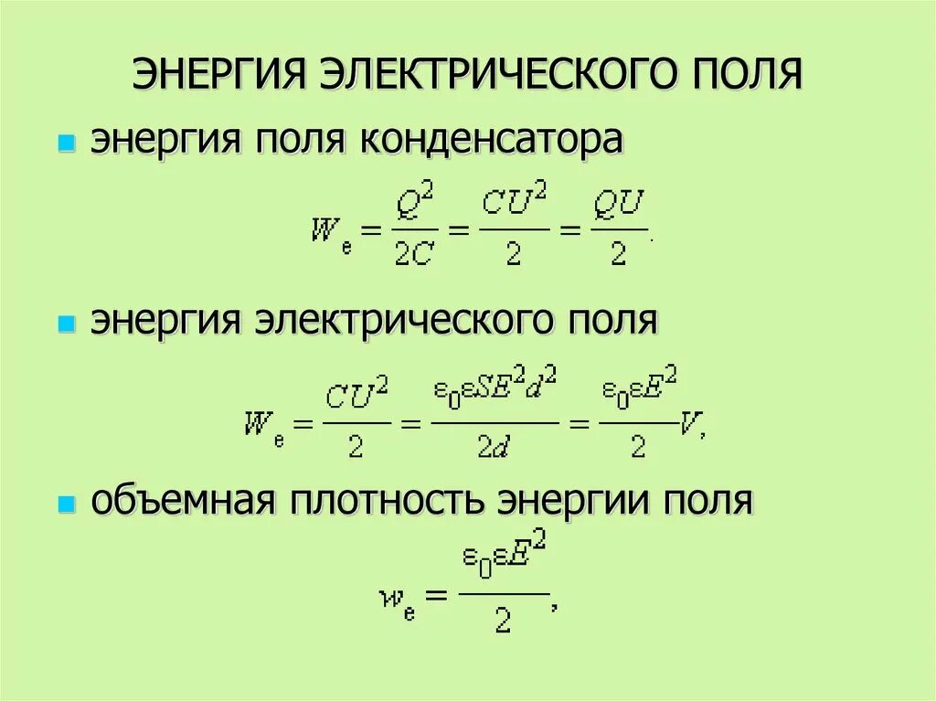 Кинетическая энергия конденсатора. Формула для нахождения энергии электрического поля. Объемная плотность энергии электрического поля формула. Формула расчета энергии электростатического поля. Энергия электрического поля поля формула.