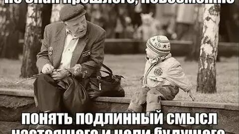 Не зная прошлого