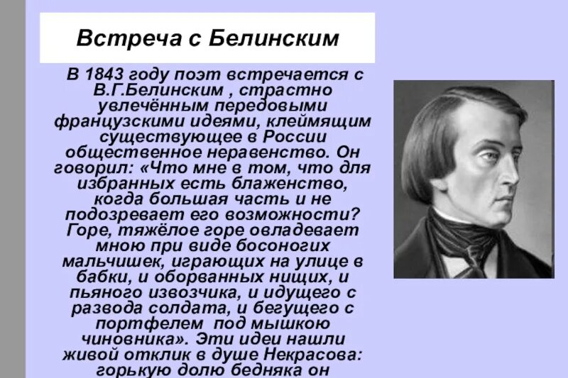 Значение белинского. Встреча с Белинским Некрасов. Встреча Некрасова с Белинским кратко. Встреча с в г Белинским.