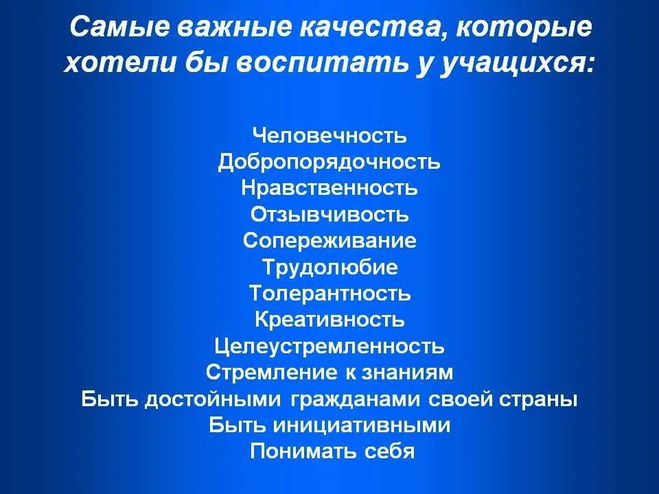 Какие качества воспитать в себе 2 класс. Какие качества можно воспитать. Какие качества важно воспитывать в себе. Качества которые хотел бы в себе воспитать. Качества которые воспиьываем в детях.