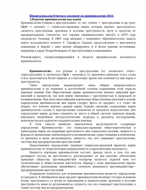 Содержание криминологии как науки. Задачи по криминологии с ответами. шпоры по криминологии. тест по криминологии с ответами. сложные вопросы по криминологии.