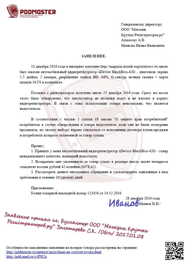 Сколько рассматривают заявку на возврат. Заявление покупателя о возврате товара образец. Заявление на возврат товара типовой бланк. Заявление о возврате товара образец. Заявление на возврат пример.