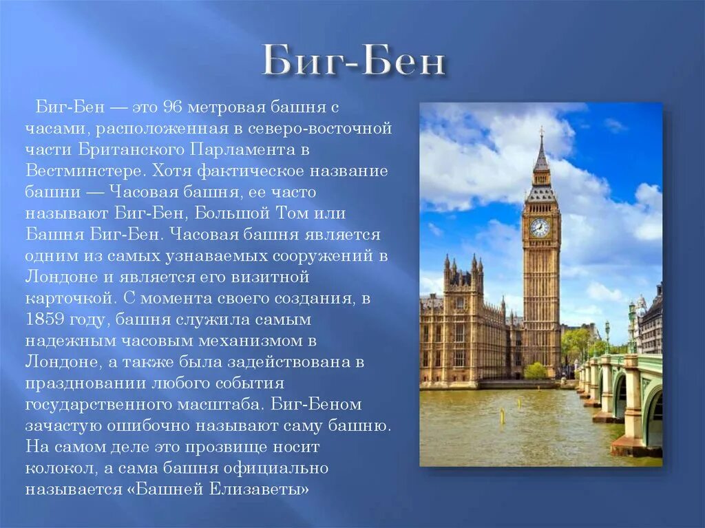 Любая достопримечательность на английском. Биг Бен Лондон сообщение 3 класс. Биг-Бен достопримечательности Лондона кратко. Достопримечательности Лондона Биг Бен описание. Сообщение о достопримечательности Великобритании.