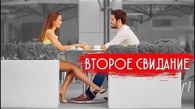 2 свидание