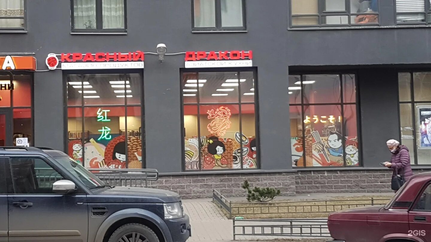 красный дракон энгельса 113. красный дракон магазин кудрово. красный дракон логотип. Dragon магазин. кудрово магазин дракон.