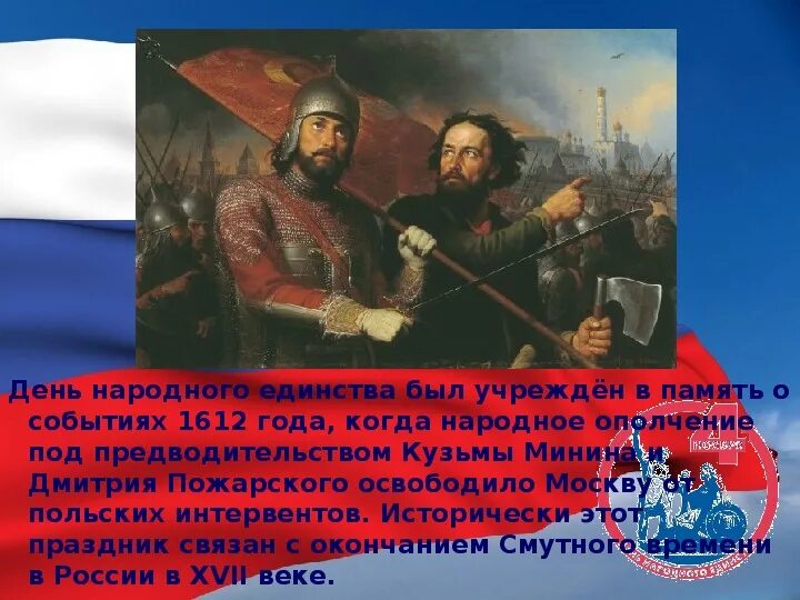 1612 год какой праздник. В память о событиях 1612 года. День народного единства был учрежден в память о событиях. Праздник учрежден в память о событиях 1612 года. Минин и Пожарский к Дню народного единства классный час.