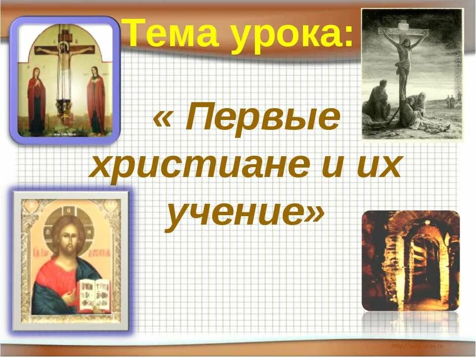 Первые христиане и их учение 5. Первые христиане и их учение. Первые христиане презентация. Первый христианина и их учение. Презентация по истории первые христиане и их учения..