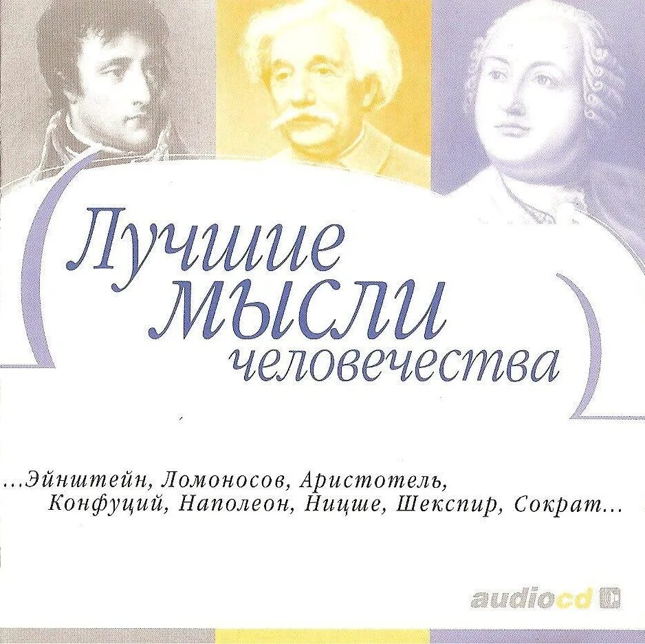 Аудиокниги рецензии. Аудиокнига лучшие мысли человечества. Лучшие мысли человечества. Лучшие мысли человечества песня.