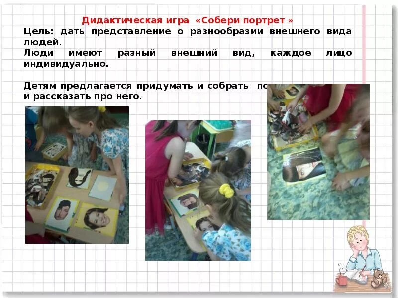 Цель портрета. Игра Собери портрет цель. Игра "портрет" цель. Цель и правило игры Собери портрет. Конструктор забавных портретов цель.
