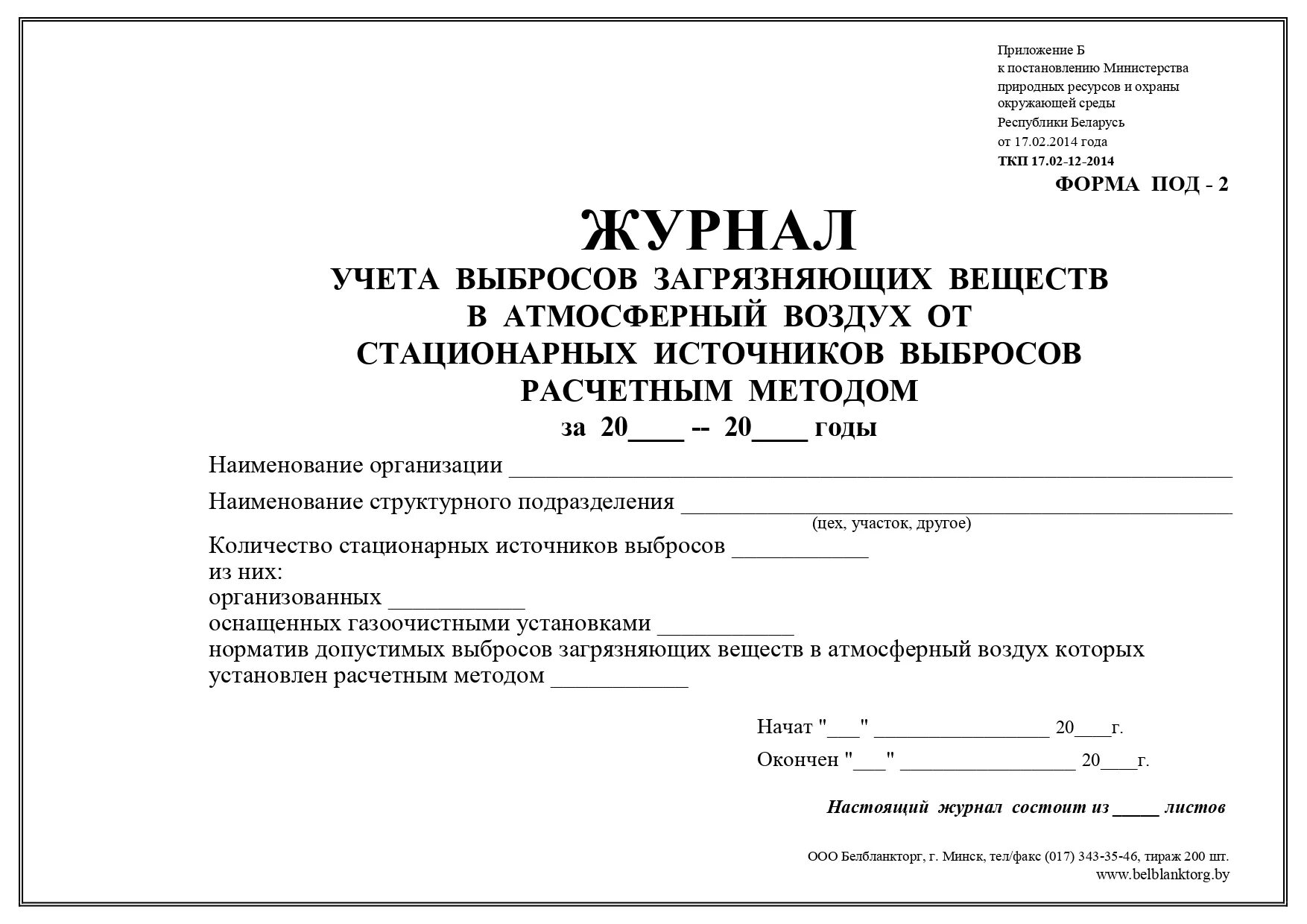 Журнал учета выбросов. Журнал учета источников выбросов. Журнал учета стационарных источников загрязнения атмосферного. Журнал учета работы стационарных источников выбросов. Контроль стационарных источников выбросов