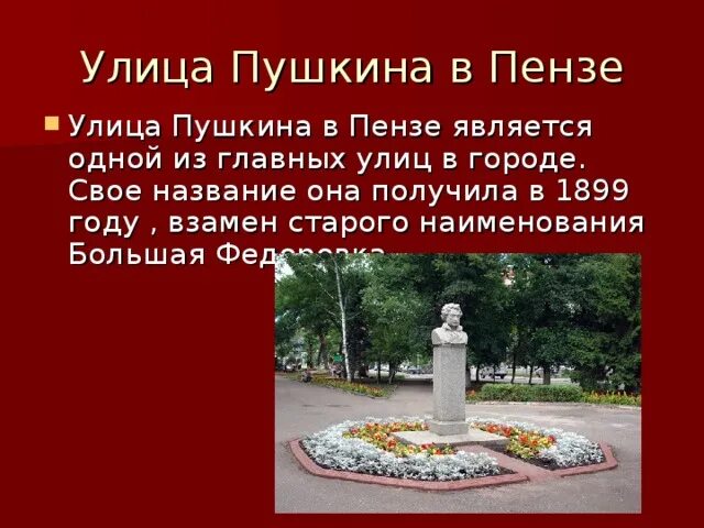 Город в честь пушкина. Улица Пушкина Пенза. Рассказ о улице Пушкина. Доклад про улицу Пушкина. Почему назвали улицу Пушкина.