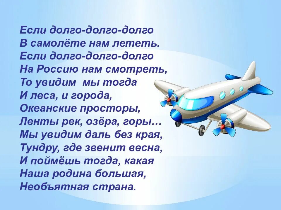 Полетите стихи. Если долго долго в самолете нам лететь. Если долго долго долго стих про родину. Если долго-долго-долго в самолёте нам лететь Автор. Если долго долго в самолёте нам лететь стих.