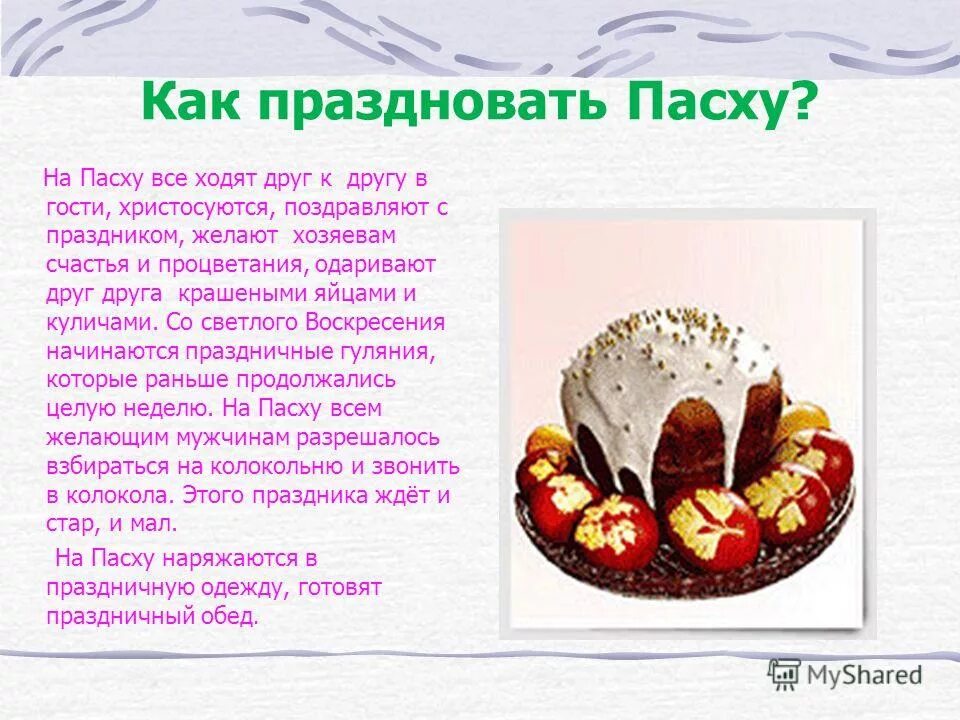 Пасха самое главное. Проект на тему Пасха. Как празднуют Пасху. Традиции празднования Пасхи. Традиции празднования Пасхи проект.