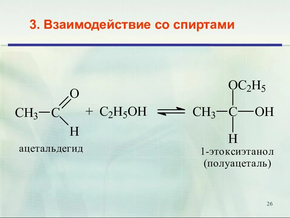 Реакция взаимодействия альдегидов со спиртами.