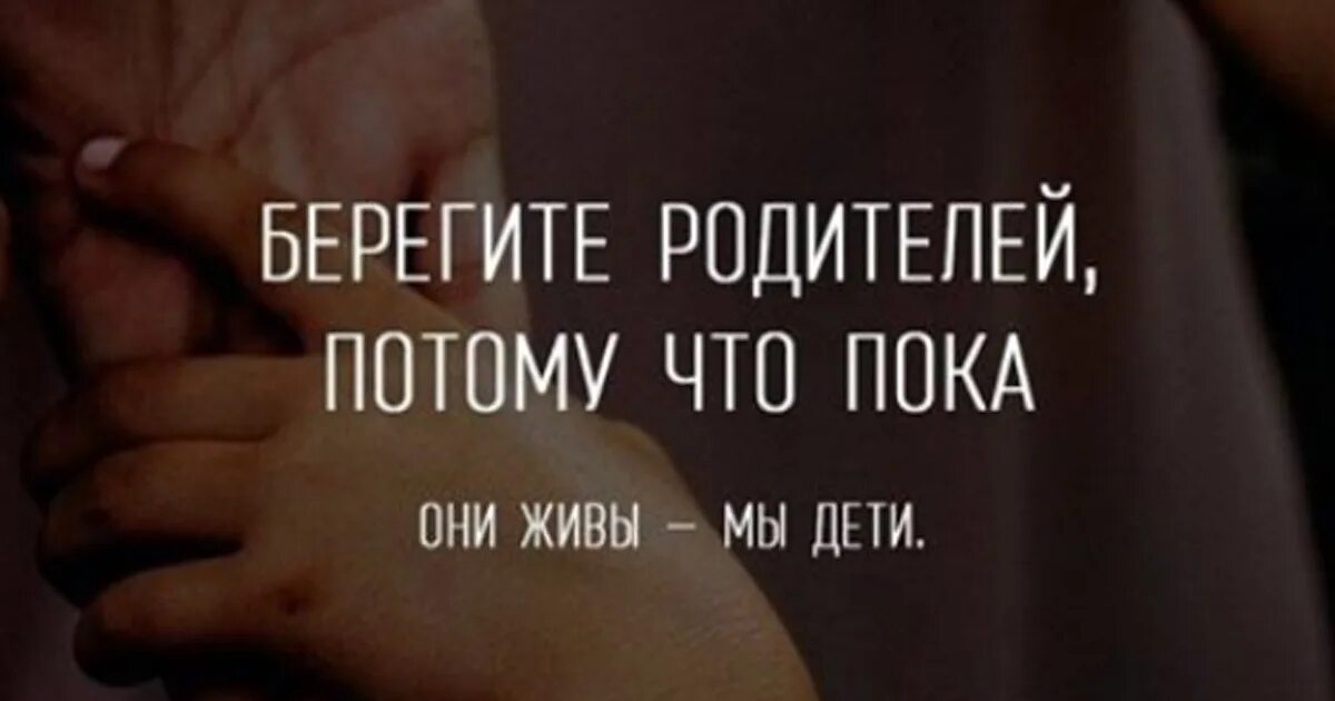 Берегите родителей пока. Афоризмы про родителей. Берегите родителей пока они живы. Берегите родителей пока. Родители берегите детей.