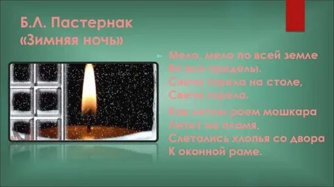 Мела мела пастернак