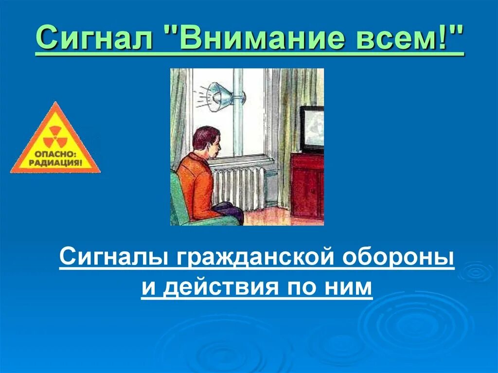 Действия после сигнала внимание всем. Сигнал внимание всем. Сигнал внимание всем при ЧС. Сигнал гражданской обороны внимание всем действия. По сигналу внимание всем необходимо.