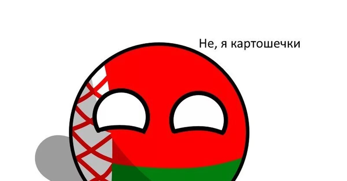 Countryballs беларусь. Кантриболз беларусбол. Аватарки для рб. Флаг белоруссии countryballs. Бульба кантриболз.