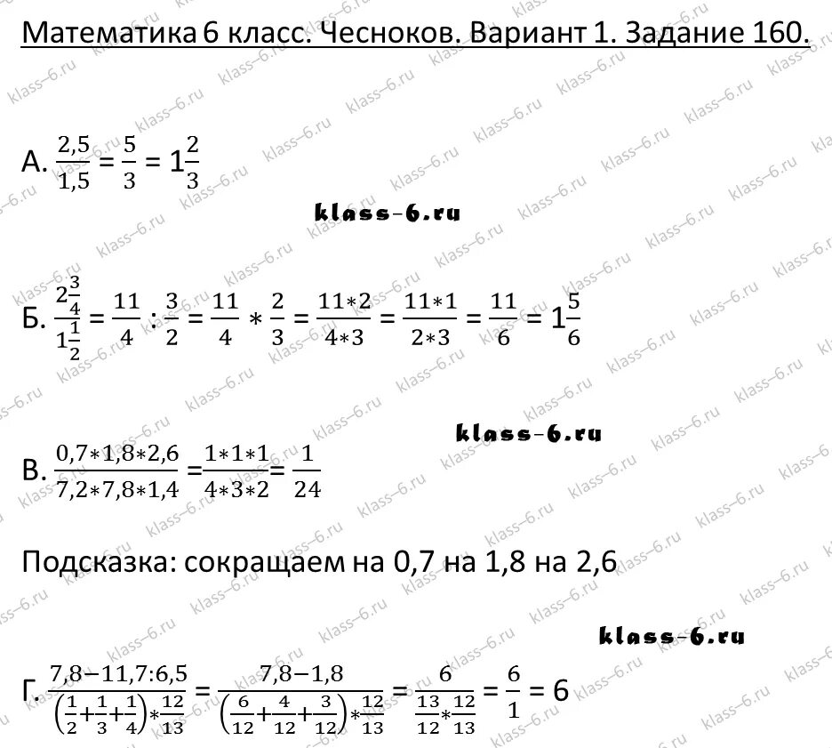 Математика 6 класс Чесноков вариант 1. Математика 6 класс дидактические материалы Чесноков. Математика Чесноков 5 160. Математика Чесноков 5 класс задания 160. Математика 6 класс дедактитечский матерял чесноков