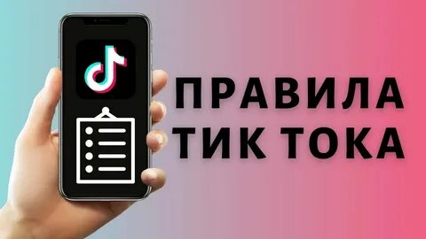 Правила в тик
