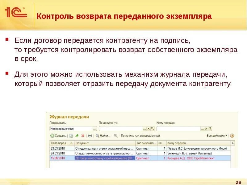 Учет договоров в 1с. Карточка контроля в 1с документооборот. Передача возвращенные. Отправить договор в 1с в архив.