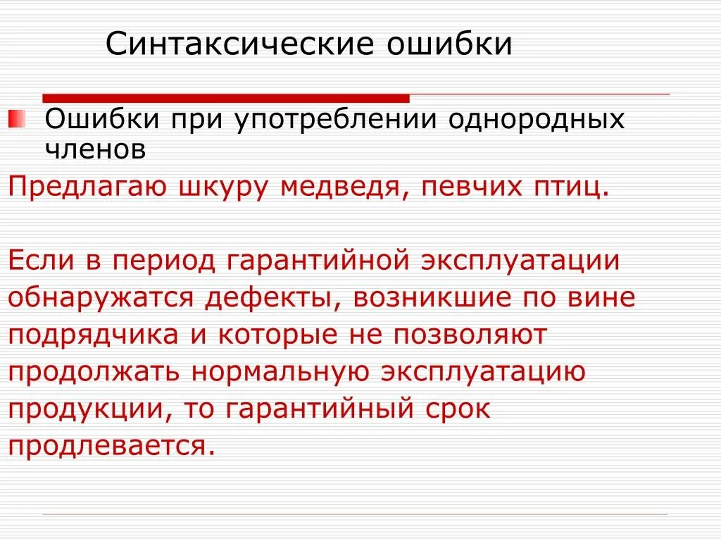 Грамматические ошибки егэ русский. Грамматические синтаксические ошибки. Предложения с ошибками. Синтаксические ошибки примеры. Примеры синтактический ошибок.