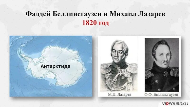 Экспедиция фаддея беллинсгаузена и михаила лазарева. Ф Ф Беллинсгаузен и м п Лазарев. Экспедиция Лазарева и Беллинсгаузена в Антарктиду.