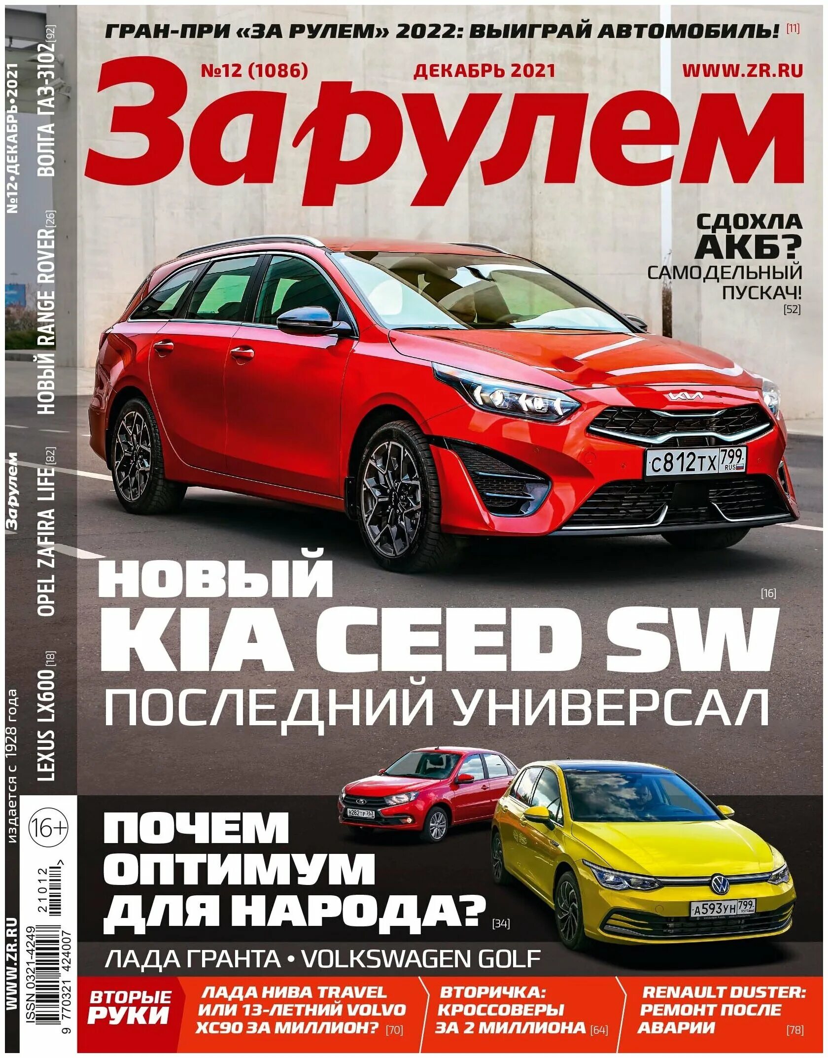 Журнал за рулем. Журнал за рулем 2021. Журнал автомобили. Журнал за рулём 2022. Читать последний журнал за рулем