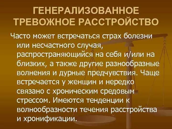 Генерализованное тревожное расстройство лечение. Генерализованное тревожное расстройство. Генерализованная ревожеое расстройство. Тревожно генерализированное расстройство симптомы. Генерализованный тревожный симптом.