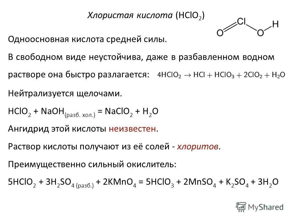 Хлорная кислота формула. Хлористая кислота строение. Хлорокислородосодержащие кислоты. Хлористая кислота химические свойства. Кислородсодержащие соединения хлора таблица.