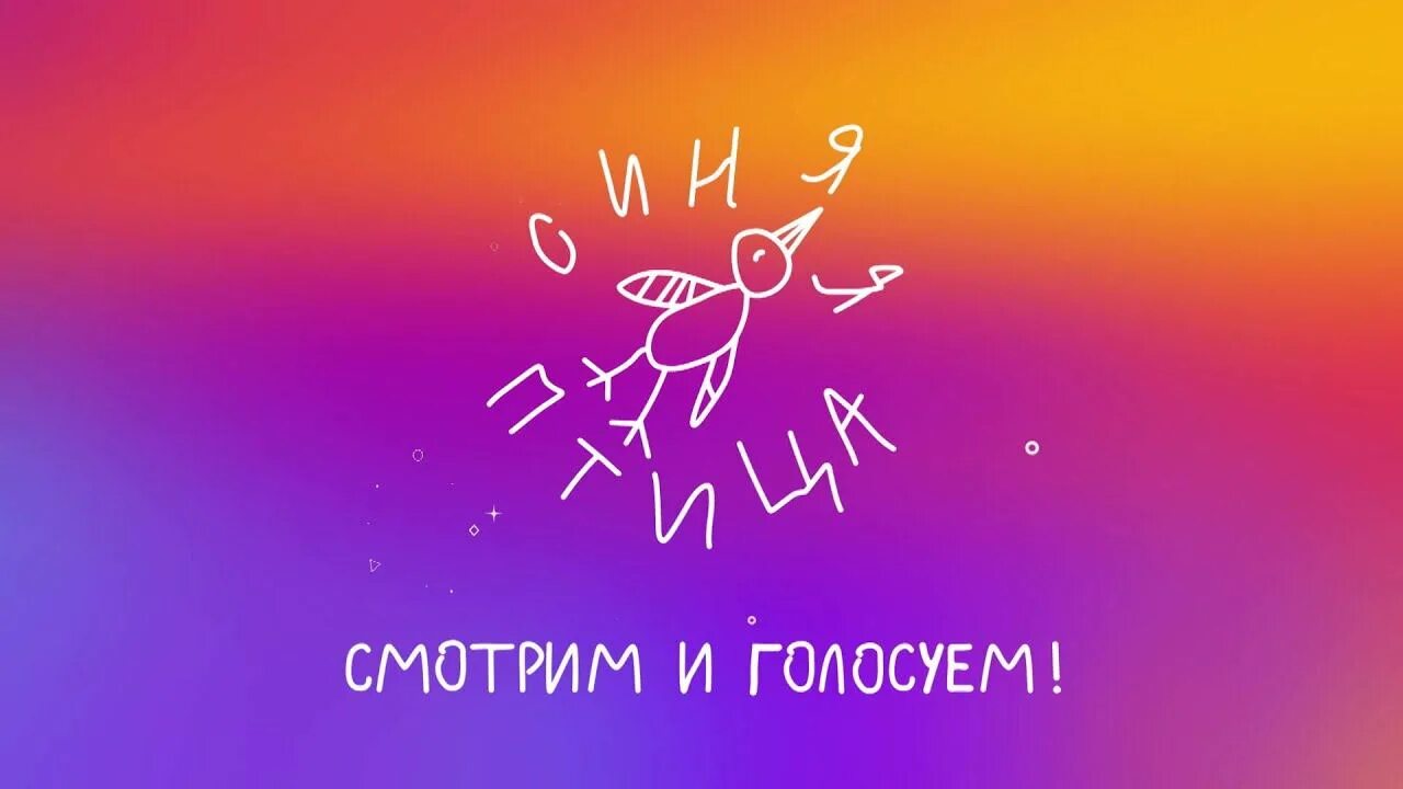 Фея берилюна синяя птица. Синяя птица телепередача. Синяя птица шоу юных талантов. Синяя птица 2022. Синяя птица 2022.