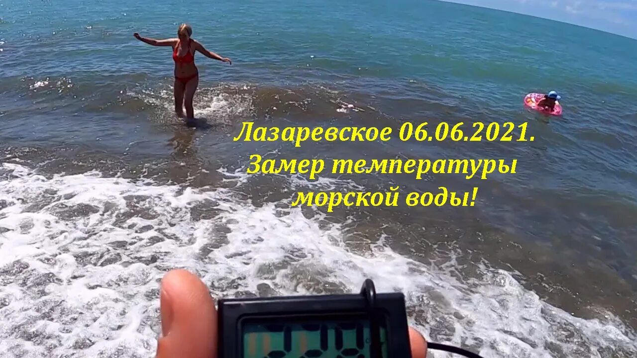 Температура воды в лазаревском сегодня. Температура воды в Лазаревском. Температура воды в Лазаревском сейчас. Температура моря в Сочи Лазаревское сейчас. Температура в Лазаревском.