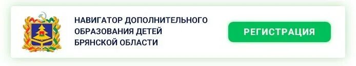 Навигатор образования 32. Навигатор дополнительного образования брянской области. навигатор 32 брянск. навигатор дети 32 регистрация. навигатор доп образования брянской области вход.