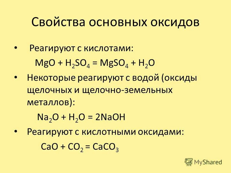 Основные оксиды реагируют - Вопросы и ответы