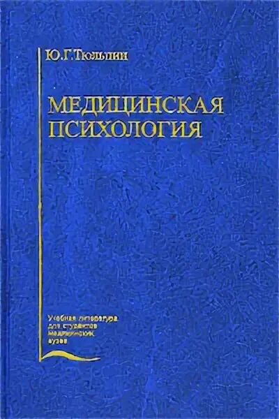 Учебник по психиатрии. Медицинская психология книга. Медицинская психология учебник. Медицинская психология учебное пособие. Учебник по психологии.