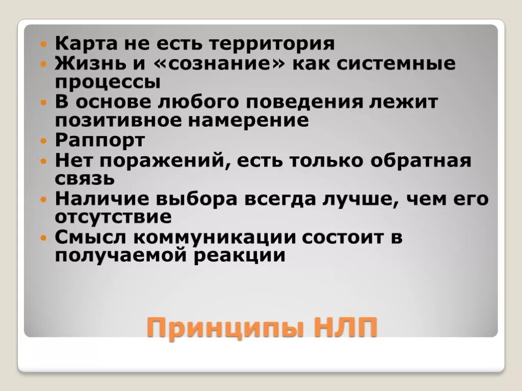 Основы н л п. Карта не есть территория НЛП. Пресуппозиция НЛП «карта – не территория» означает. Жизнь и «сознание» как системные процессы. Карта и территория в НЛП.