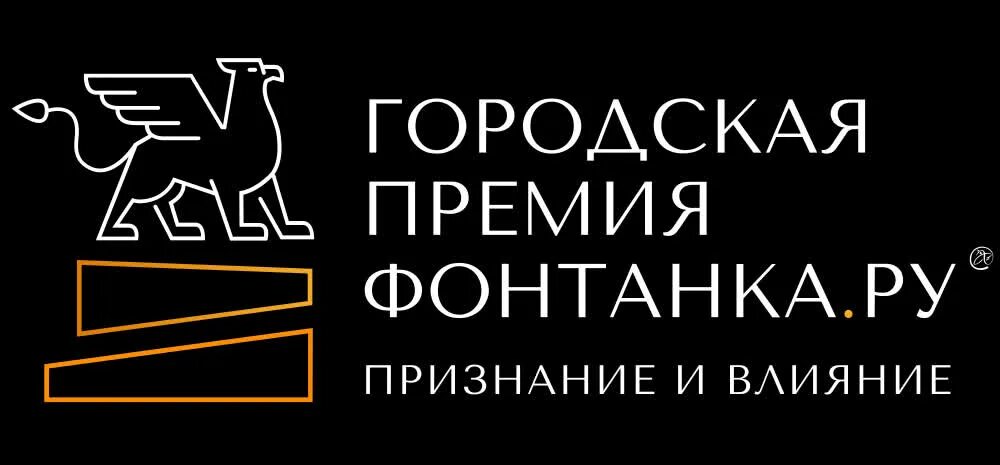 Премия признание. Городская премия Фонтанка.ру признание и влияние 2022. Премия признание лого. Премия признание 2023. Городская премия