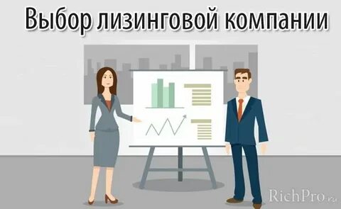 Какой лизинг выбрать