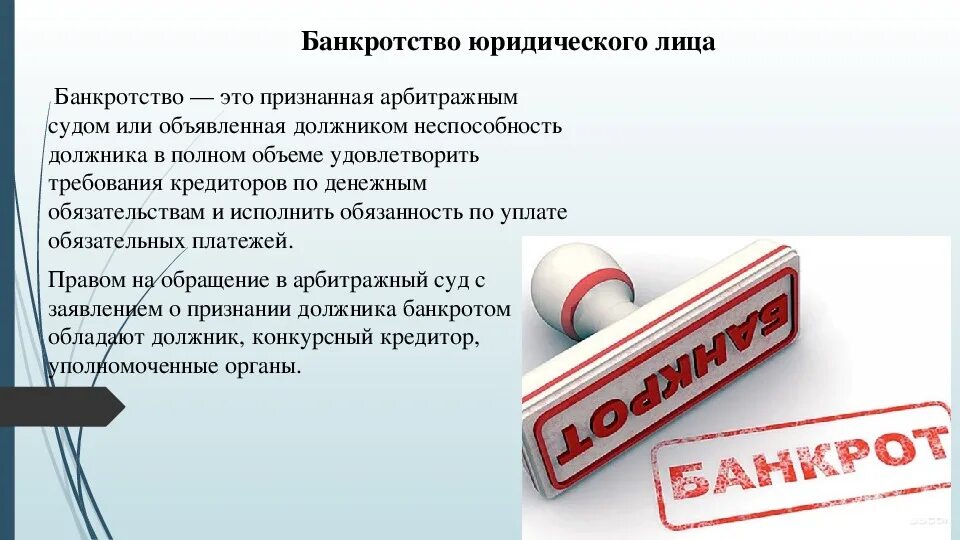 Банкрот кто это. Банкротство. Банкротство юридических лиц презентация. Банкротство для презентации. Несостоятельность банкротство презентация.