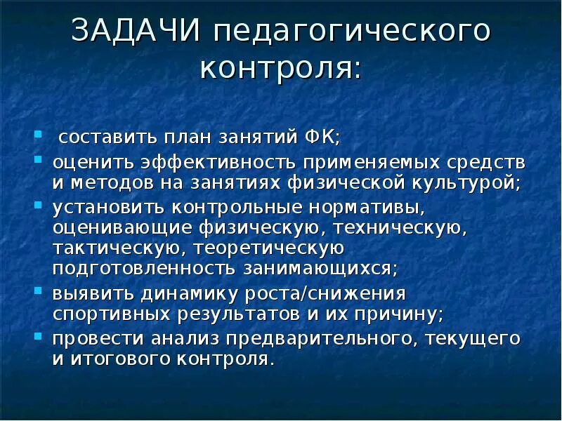 Задачи физического контроля. Задачи педагогического контроля. Задачи контроля в педагогике. Задачи врачебно педагогического контроля. Методы и средства педагогического контроля.