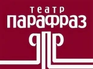 Театр парафраз. Парафраз лого. Купить билет парафраз глазов