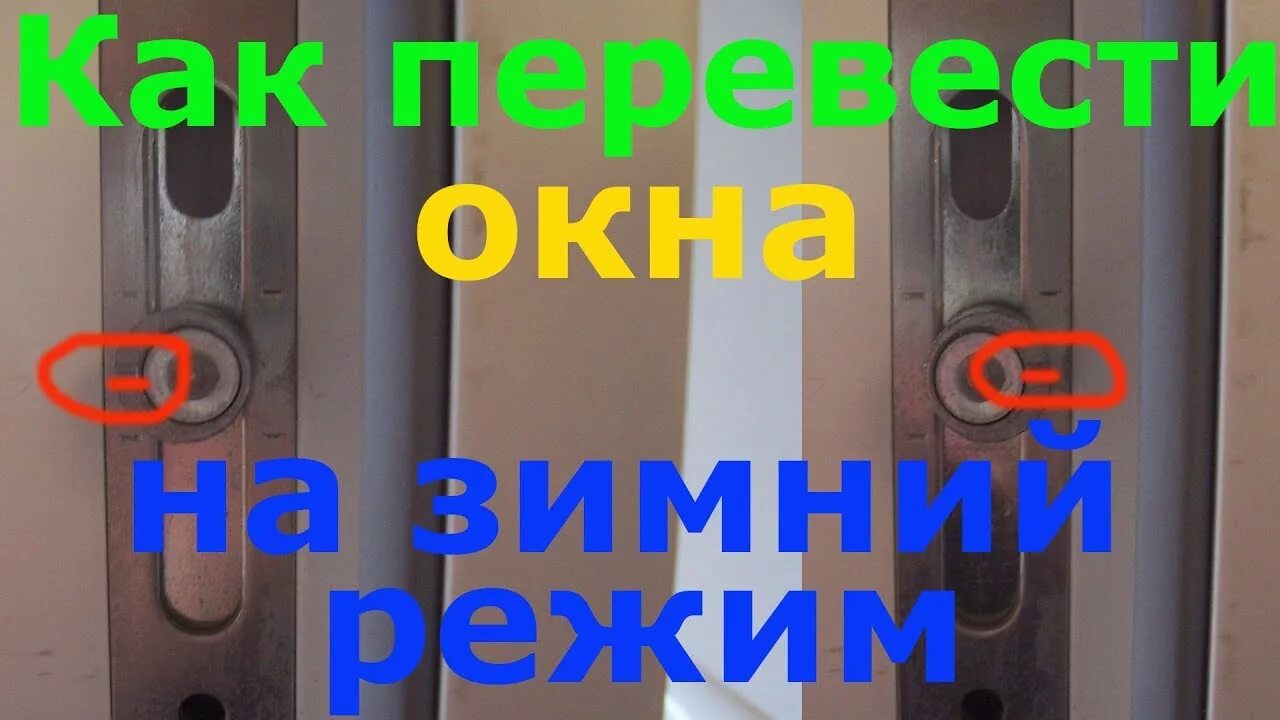 Пластиковые окна зимний режим видео. Зимний режим на пластиковых окнах. Пластиковые окна зима-лето режим. Перевести окна в зимний режим. Окна на зимний режим пластиковые перевести.