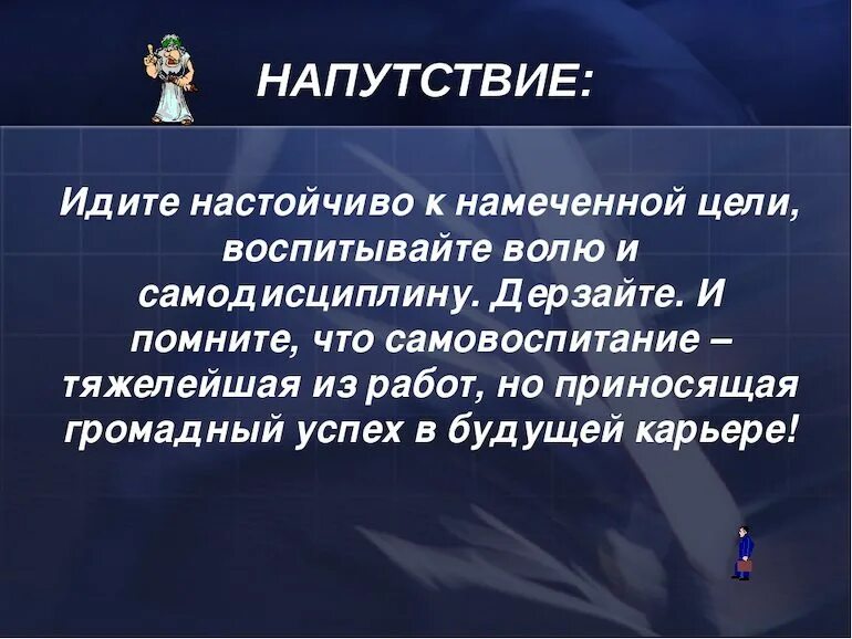 Намеченные цели. Напутствие иди спокойно среди шума. Напутствие цель. Текст напутствие