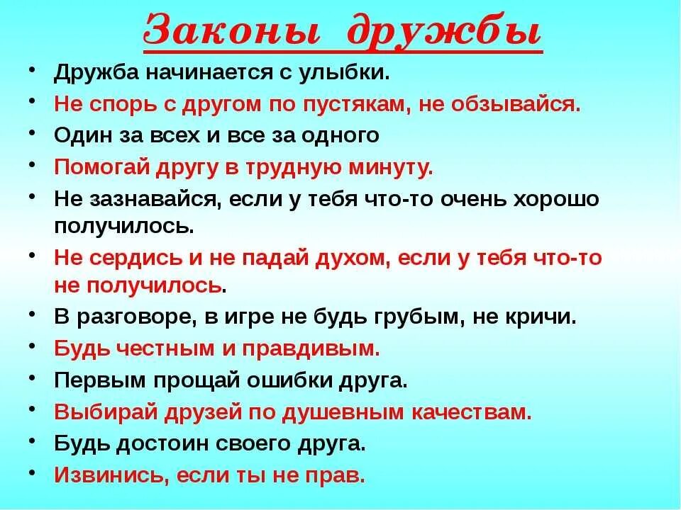 Законы дружбы. Памятка законы дружбы. Законы дружбы в начальной школе. Законы дружбы для детей.