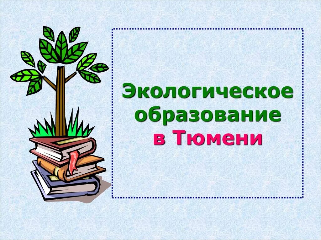 Социально экологическое образование. Экологический Вестник. Экологическое образование. Экология Вестник. Картинка экологический Вестник.