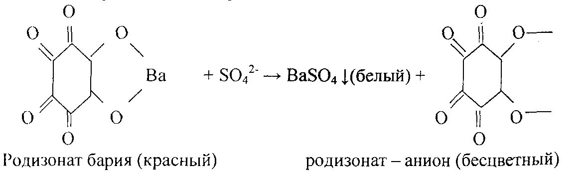 Сульфат ионы so4. Реакция с родизонатом натрия. Барий родизонатом и серная кислота. Реакция с родизонатом бария. Реакции с барием.