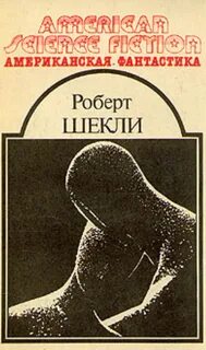 Шекли запах мысли краткое